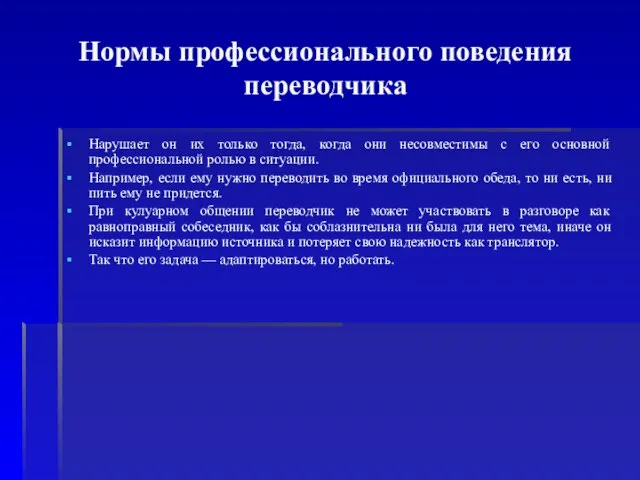 Нормы профессионального поведения переводчика Нарушает он их только тогда, когда они несовместимы