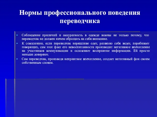 Нормы профессионального поведения переводчика Соблюдение приличий и аккуратность в одежде важны не