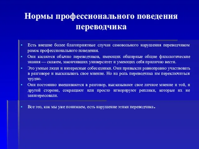 Нормы профессионального поведения переводчика Есть внешне более благоприятные случаи самовольного нарушения переводчиком