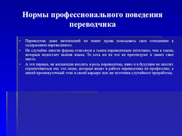 Нормы профессионального поведения переводчика Переводчик даже интонацией не имеет права показывать свое