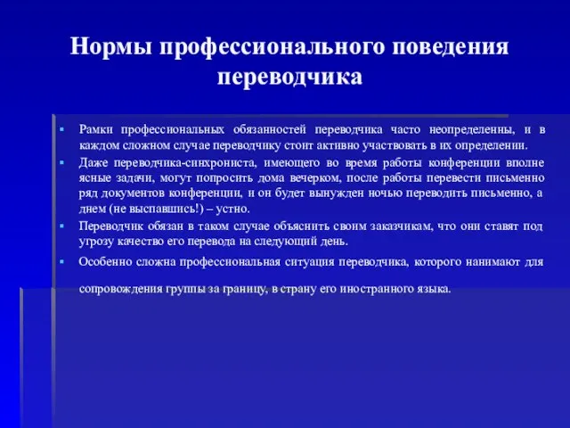 Нормы профессионального поведения переводчика Рамки профессиональных обязанностей переводчика часто неопределенны, и в