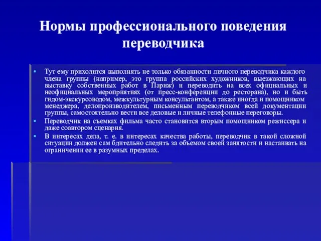 Нормы профессионального поведения переводчика Тут ему приходится выполнять не только обязанности личного