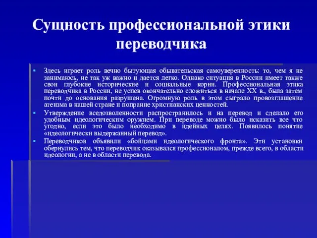 Сущность профессиональной этики переводчика Здесь играет роль вечно бытующая обывательская самоуверенность: то,