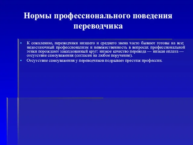 Нормы профессионального поведения переводчика К сожалению, переводчики низшего и среднего звена часто