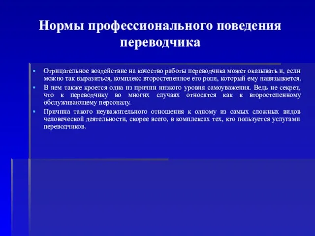 Нормы профессионального поведения переводчика Отрицательное воздействие на качество работы переводчика может оказывать