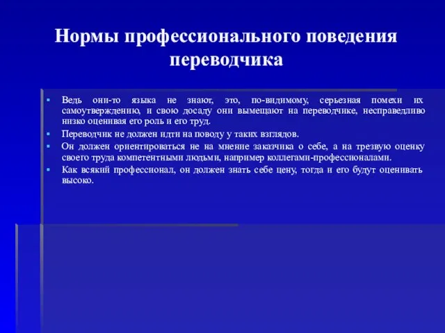 Нормы профессионального поведения переводчика Ведь они-то языка не знают, это, по-видимому, серьезная