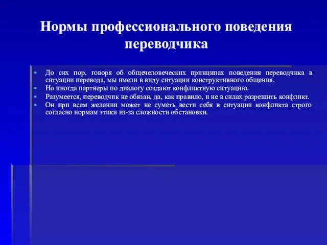 Нормы профессионального поведения переводчика До сих пор, говоря об общечеловеческих принципах поведения