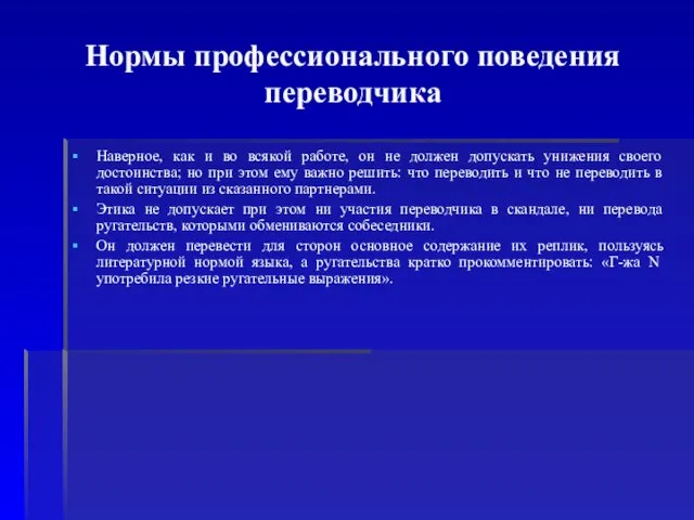 Нормы профессионального поведения переводчика Наверное, как и во всякой работе, он не