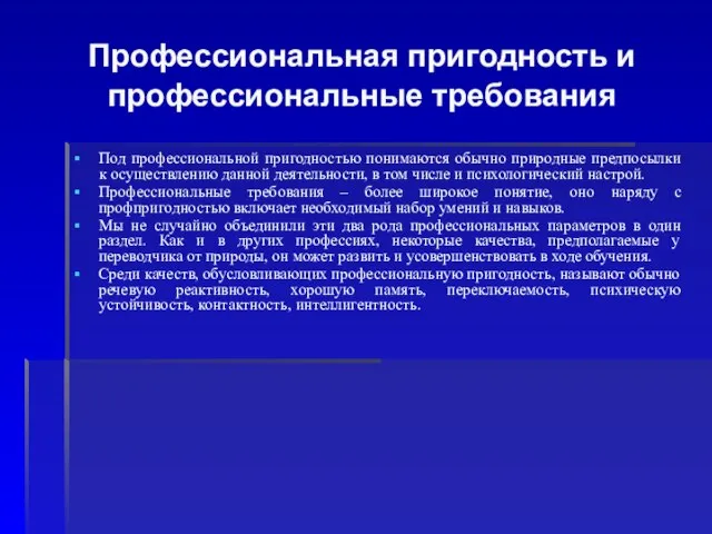 Профессиональная пригодность и профессиональные требования Под профессиональной пригодностью понимаются обычно природные предпосылки