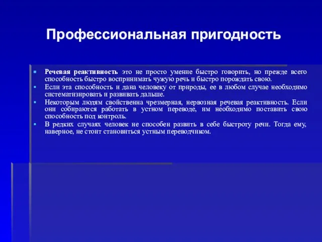 Профессиональная пригодность Речевая реактивность это не просто умение быстро говорить, но прежде