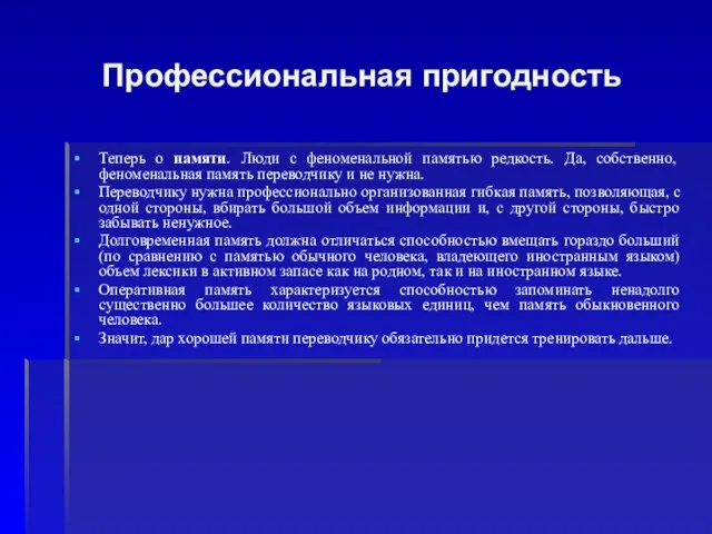 Профессиональная пригодность Теперь о памяти. Люди с феноменальной памятью редкость. Да, собственно,