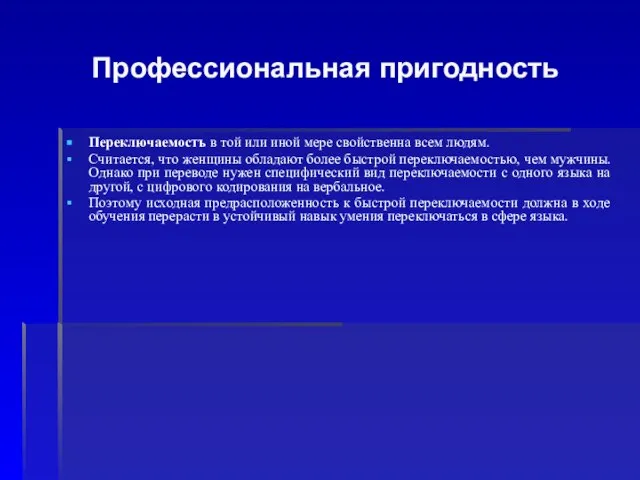 Профессиональная пригодность Переключаемостъ в той или иной мере свойственна всем людям. Считается,