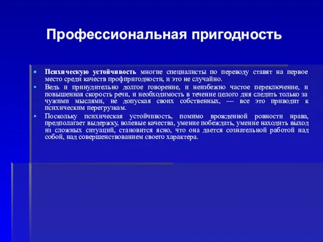 Профессиональная пригодность Психическую устойчивость многие специалисты по переводу ставят на первое место