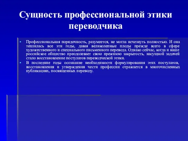 Сущность профессиональной этики переводчика Профессиональная порядочность, разумеется, не могла исчезнуть полностью. И