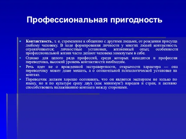 Профессиональная пригодность Контактность, т. е. стремление к общению с другими людьми, от