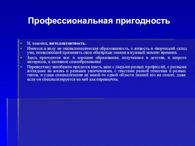 Профессиональная пригодность И, наконец, интеллигентность. Имеется в виду не энциклопедическая образованность, а