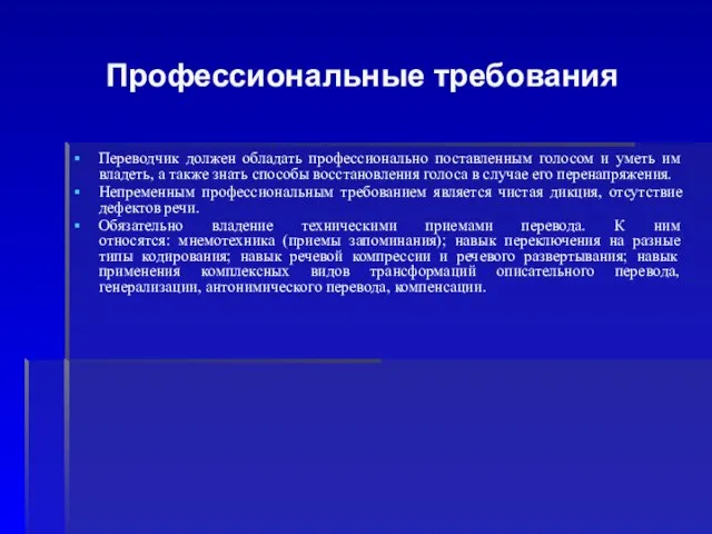 Профессиональные требования Переводчик должен обладать профессионально поставленным голосом и уметь им владеть,