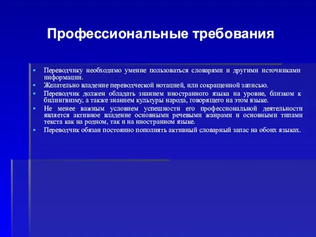 Профессиональные требования Переводчику необходимо умение пользоваться словарями и другими источниками информации. Желательно