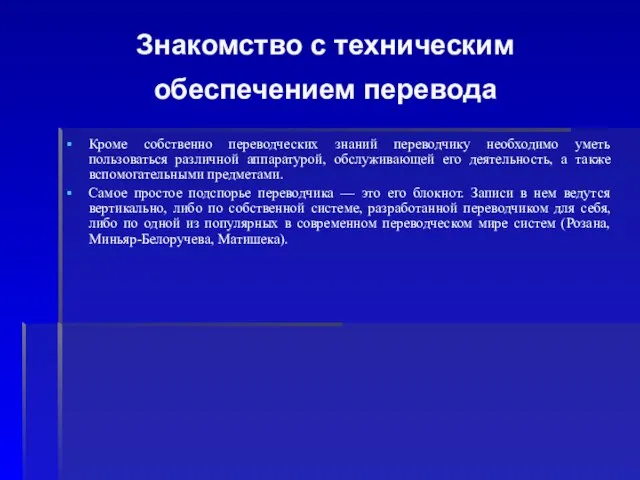 Знакомство с техническим обеспечением перевода Кроме собственно переводческих знаний переводчику необходимо уметь