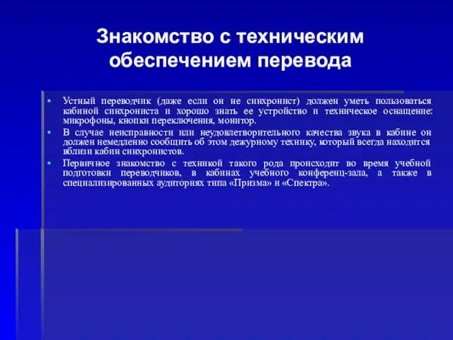 Знакомство с техническим обеспечением перевода Устный переводчик (даже если он не синхронист)