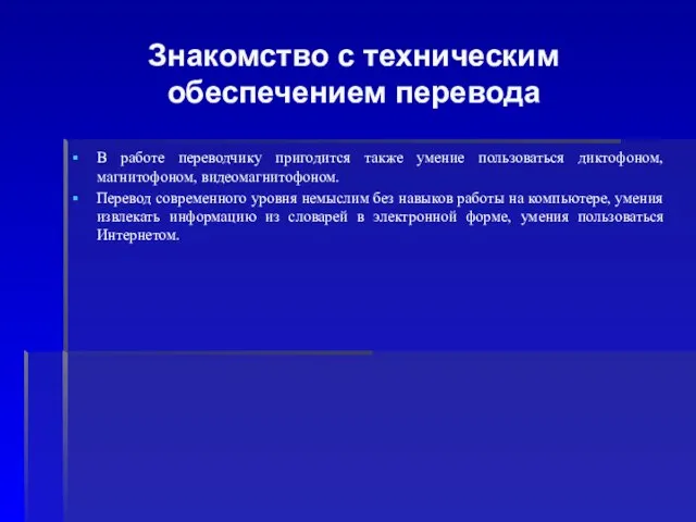 Знакомство с техническим обеспечением перевода В работе переводчику пригодится также умение пользоваться