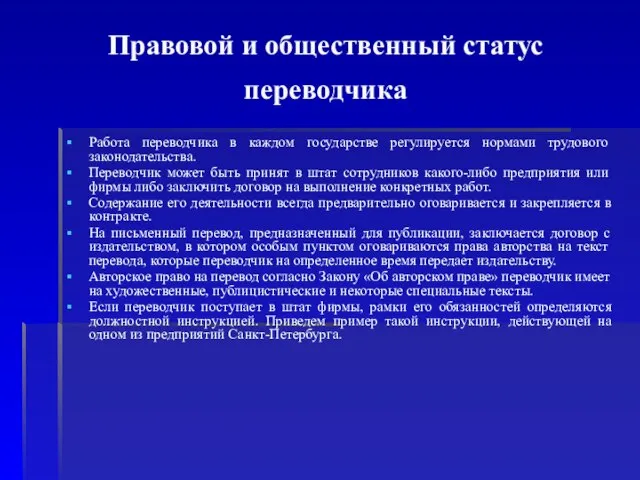 Правовой и общественный статус переводчика Работа переводчика в каждом государстве регулируется нормами