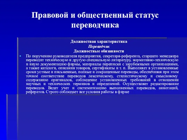 Правовой и общественный статус переводчика Должностная характеристика Переводчик Должностные обязанности По поручению