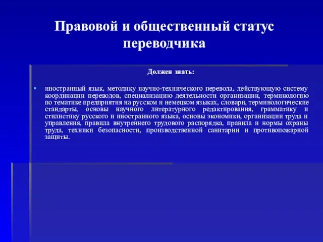 Правовой и общественный статус переводчика Должен знать: иностранный язык, методику научно-технического перевода,