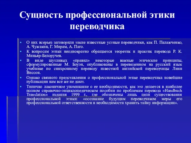 Сущность профессиональной этики переводчика О них всерьез заговорили такие известные устные переводчики,