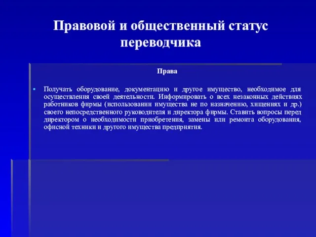 Правовой и общественный статус переводчика Права Получать оборудование, документацию и другое имущество,