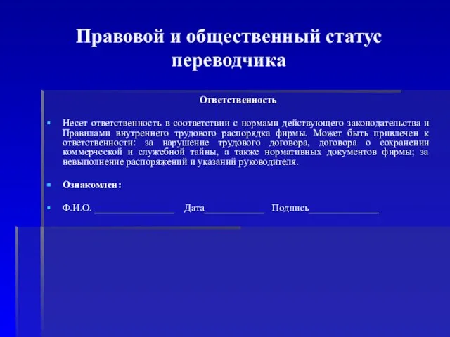 Правовой и общественный статус переводчика Ответственность Несет ответственность в соответствии с нормами