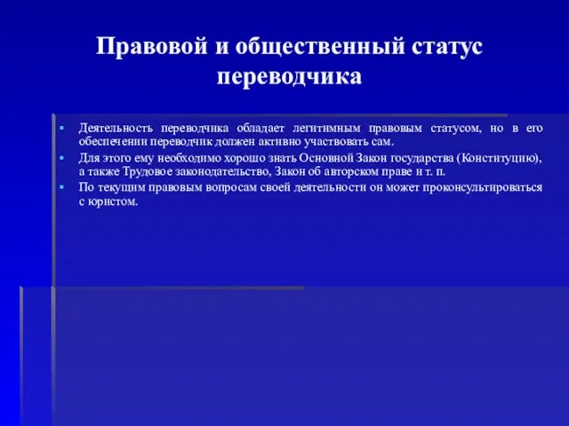 Правовой и общественный статус переводчика Деятельность переводчика обладает легитимным правовым статусом, но