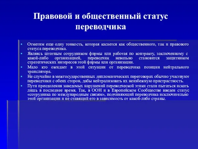 Правовой и общественный статус переводчика Отметим еще одну тонкость, которая касается как