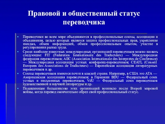 Правовой и общественный статус переводчика Переводчики во всем мире объединяются в профессиональные