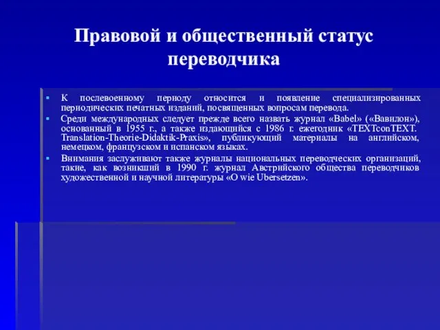 Правовой и общественный статус переводчика К послевоенному периоду относится и появление специализированных