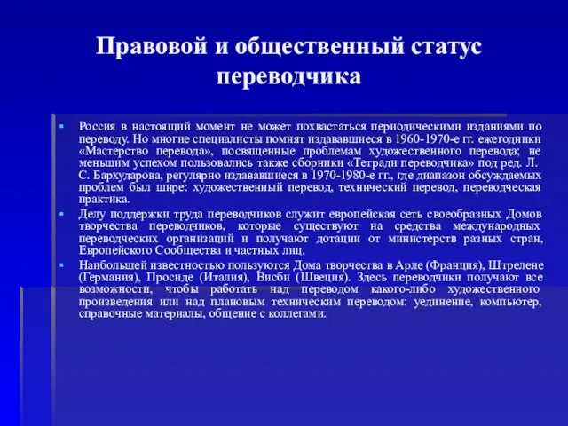 Правовой и общественный статус переводчика Россия в настоящий момент не может похвастаться