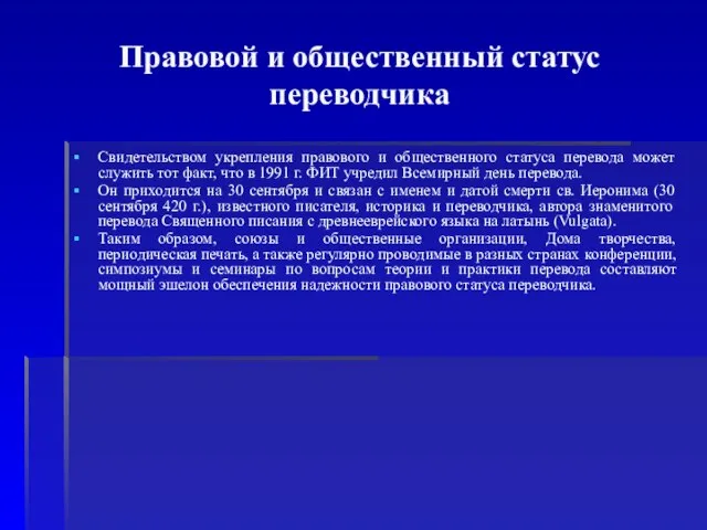 Правовой и общественный статус переводчика Свидетельством укрепления правового и общественного статуса перевода