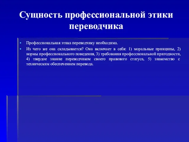 Сущность профессиональной этики переводчика Профессиональная этика переводчику необходима. Из чего же она