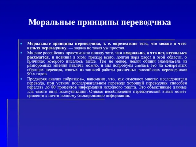 Моральные принципы переводчика Моральные принципы переводчика, т. е. определение того, что можно