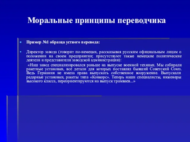 Моральные принципы переводчика Пример №1 образца устного перевода: Директор завода (говорит по-немецки,