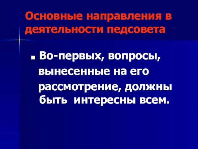 Основные направления в деятельности педсовета Во-первых, вопросы, вынесенные на его рассмотрение, должны быть интересны всем.