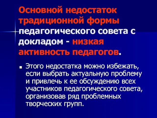 Основной недостаток традиционной формы педагогического совета с докладом - низкая активность педагогов.