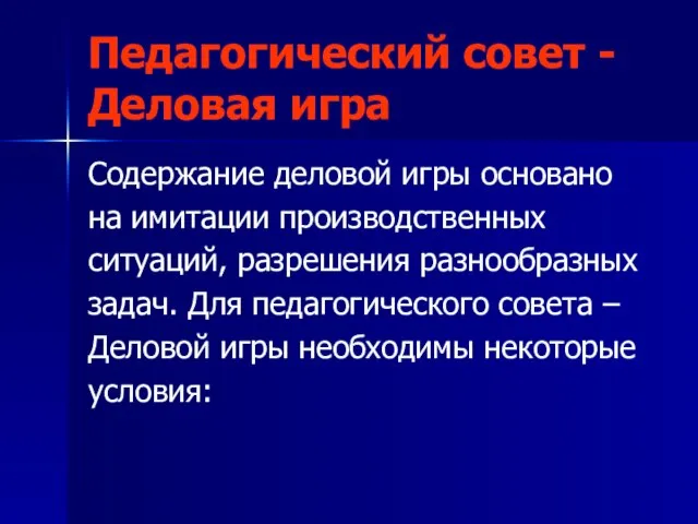 Педагогический совет - Деловая игра Содержание деловой игры основано на имитации производственных