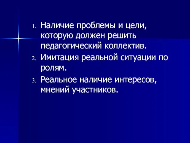 Наличие проблемы и цели, которую должен решить педагогический коллектив. Имитация реальной ситуации