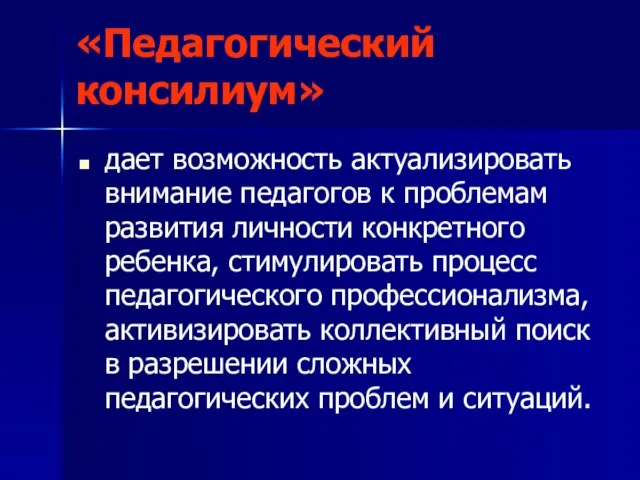 «Педагогический консилиум» дает возможность актуализировать внимание педагогов к проблемам развития личности конкретного