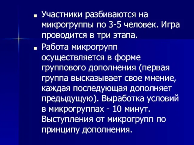 Участники разбиваются на микрогруппы по 3-5 человек. Игра проводится в три этапа.