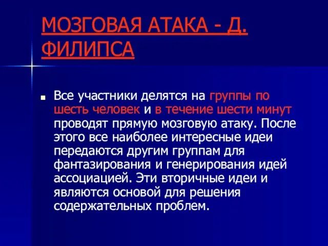 МОЗГОВАЯ АТАКА - Д.ФИЛИПСА Все участники делятся на группы по шесть человек