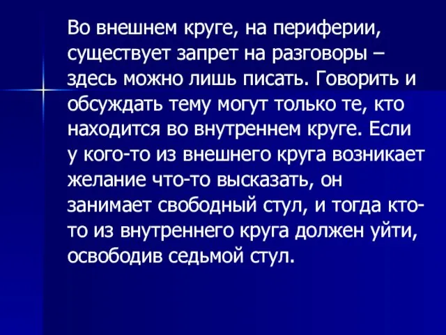 Во внешнем круге, на периферии, существует запрет на разговоры – здесь можно