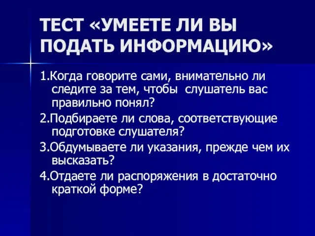 ТЕСТ «УМЕЕТЕ ЛИ ВЫ ПОДАТЬ ИНФОРМАЦИЮ» 1.Когда говорите сами, внимательно ли следите