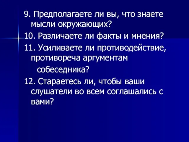 9. Предполагаете ли вы, что знаете мысли окружающих? 10. Различаете ли факты